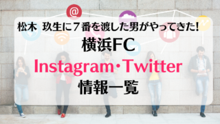 【横浜FC SNSまとめ情報】松木 玖生に７番を渡した男がやってきた！Instagram・Twitter一覧情報！