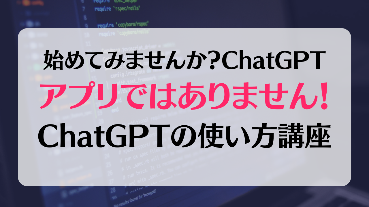 Chat GPTはアプリではありません！簡単な始め方と使い方講座！