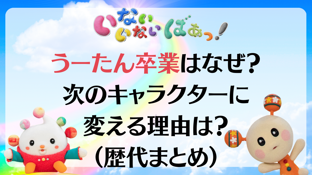 うーたん卒業はなぜ?20年で次のキャラクターに変える理由(歴代まとめ)|トレンドおしゃべり
